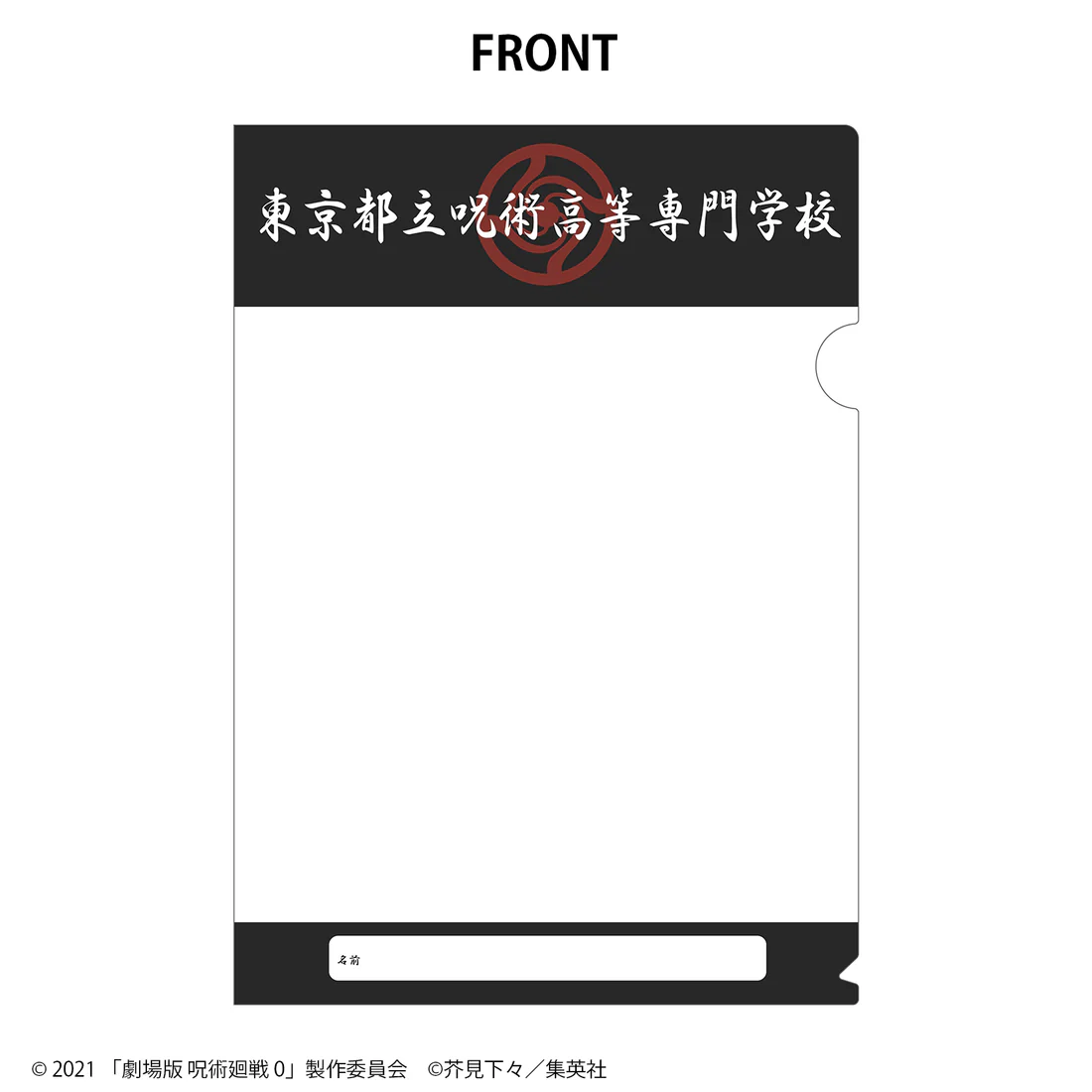 劇場版呪術廻戦 ０ クリアファイル